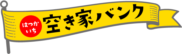 空き家移住サイト 空き家バンク