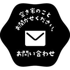 空き家のことをお聞かせください。お問い合わせ