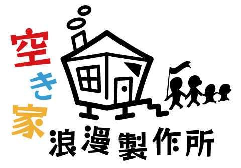 空き家浪漫製作所