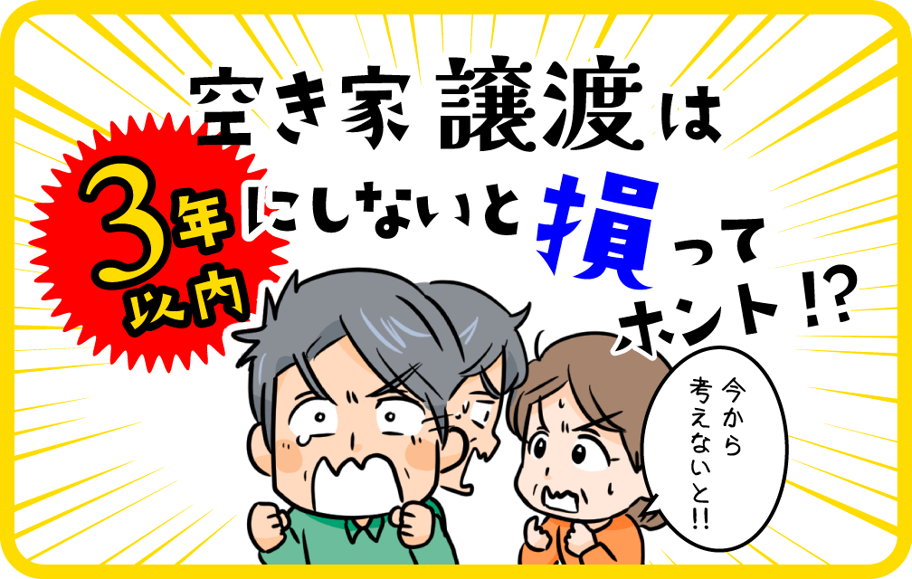 空き家譲渡は3年以内にしないと損ってホント！？