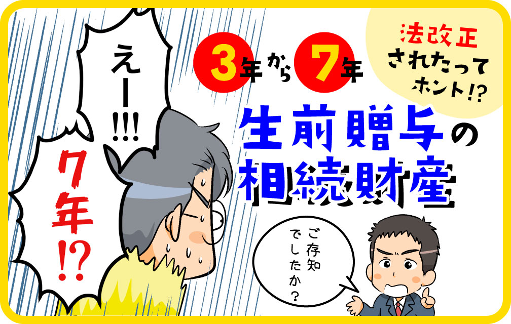 生前贈与の相続財産、法改正されたってホント！？