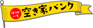 はつかいち空き家バンク